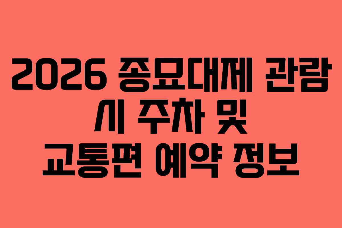 2026-종묘대제-관람-시-주차-및-교통편-예약-정보