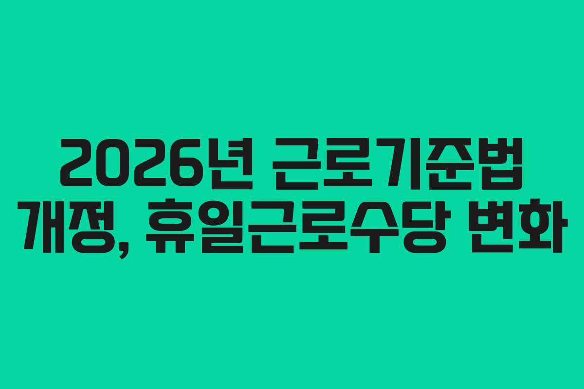 2026년-근로기준법-개정,-휴일근로수당-변화