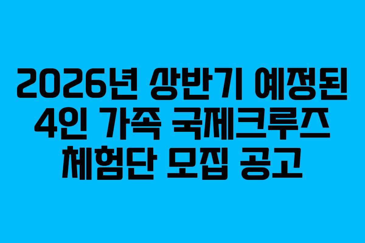 2026년-상반기-예정된-4인-가족-국제크루즈-체험단-모집-공고