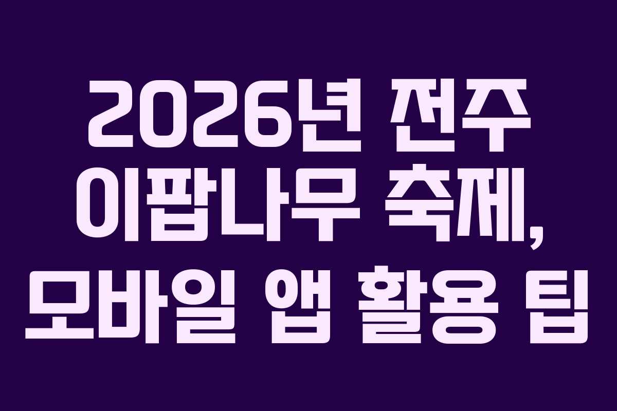 2026년-전주-이팝나무-축제,-모바일-앱-활용-팁