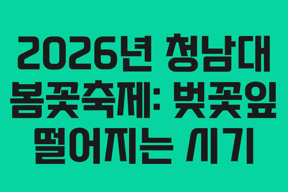 2026년-청남대-봄꽃축제-벚꽃잎-떨어지는-시기