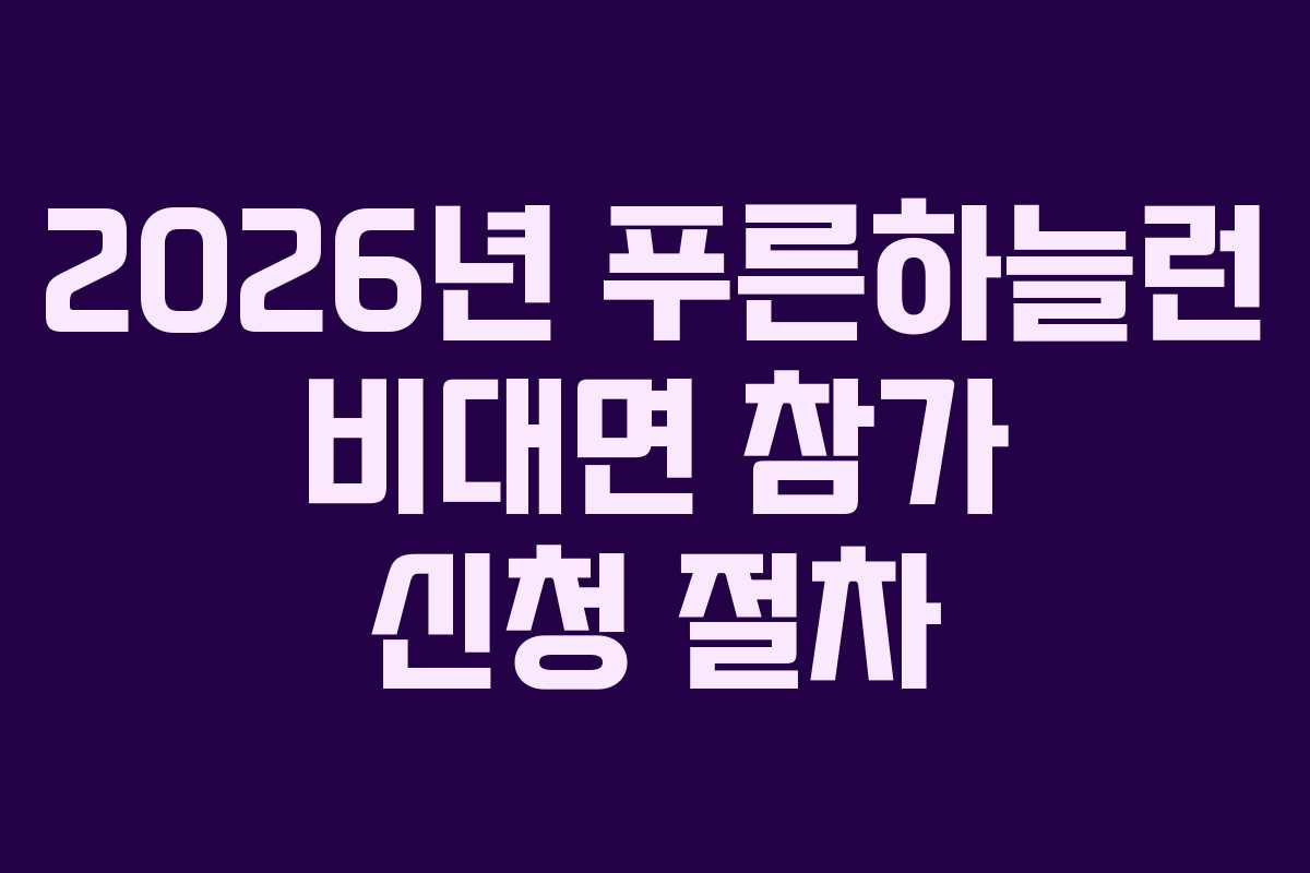 2026년-푸른하늘런-비대면-참가-신청-절차