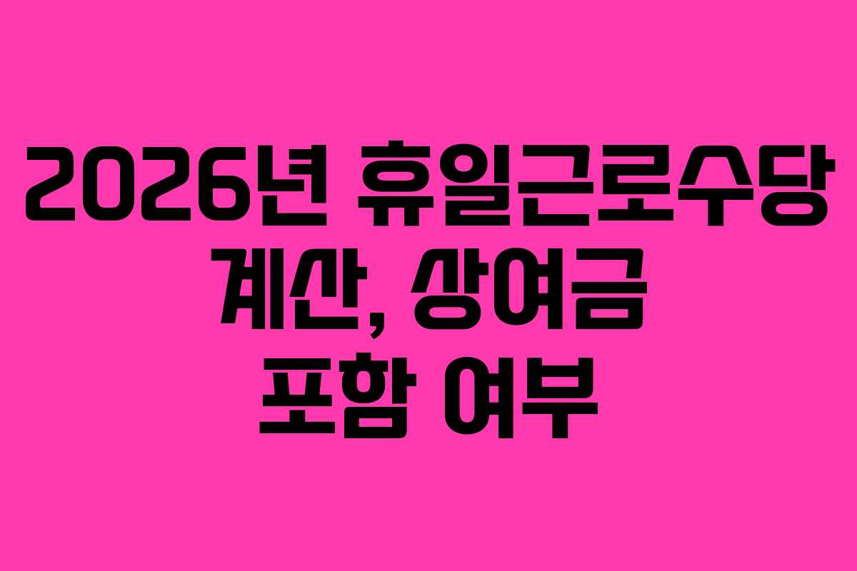 2026년-휴일근로수당-계산,-상여금-포함-여부