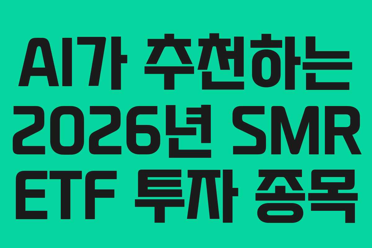 AI가-추천하는-2026년-SMR-ETF-투자-종목