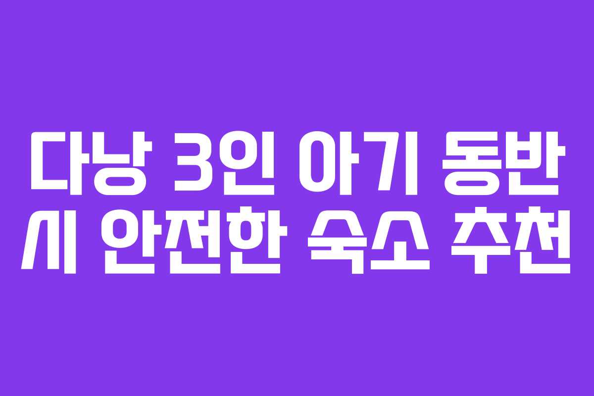 다낭-3인-아기-동반-시-안전한-숙소-추천
