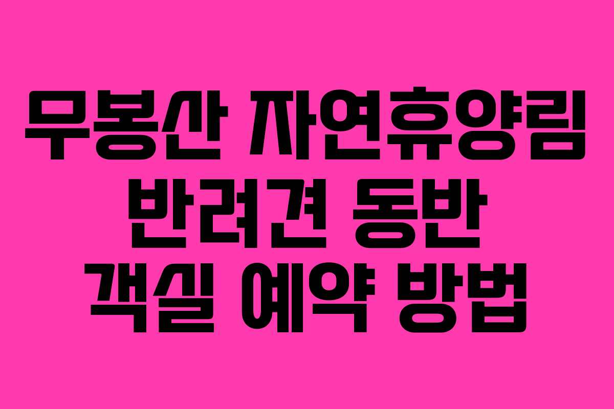 무봉산-자연휴양림-반려견-동반-객실-예약-방법