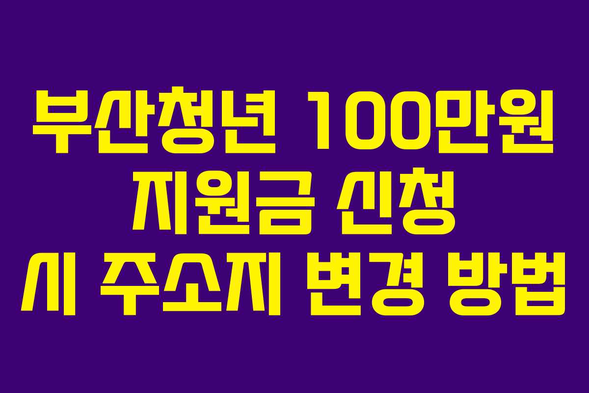 부산청년-100만원-지원금-신청-시-주소지-변경-방법