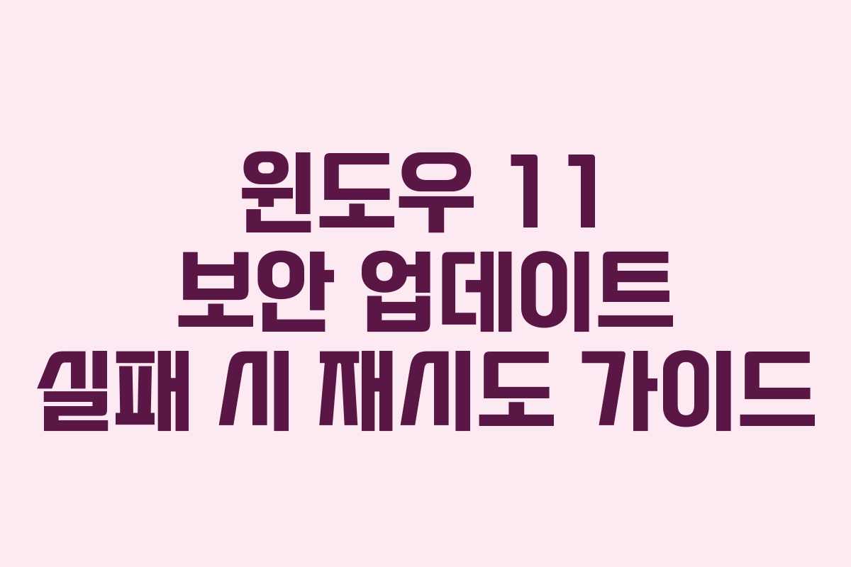 윈도우-11-보안-업데이트-실패-시-재시도-가이드