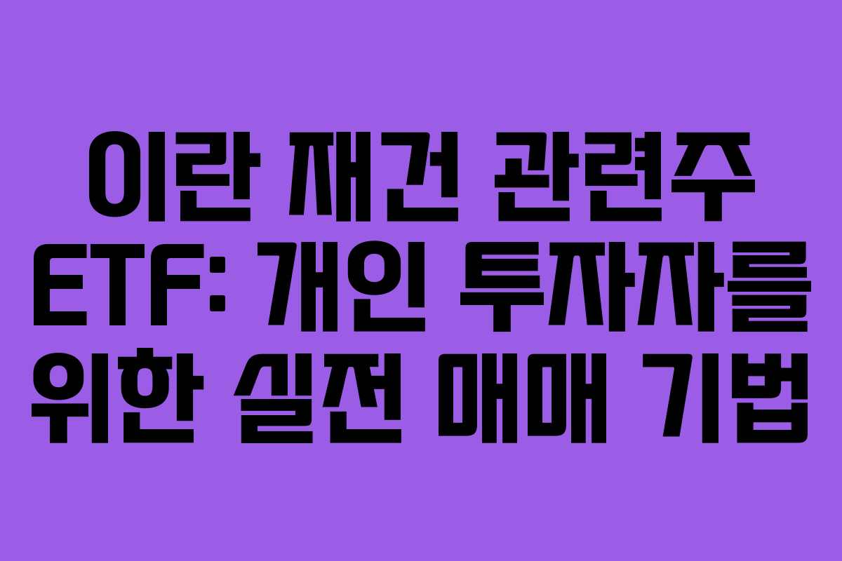이란-재건-관련주-ETF-개인-투자자를-위한-실전-매매-기법