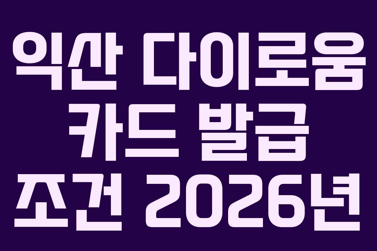 익산-다이로움-카드-발급-조건-2026년
