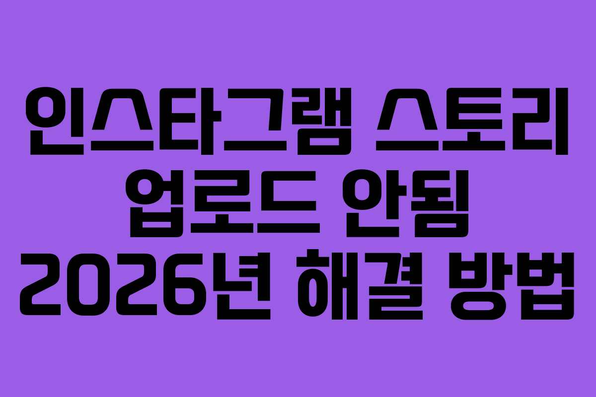 인스타그램-스토리-업로드-안됨-2026년-해결-방법