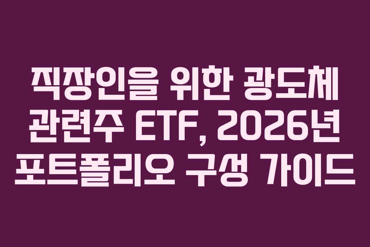 직장인을-위한-광도체-관련주-ETF,-2026년-포트폴리오-구성-가이드