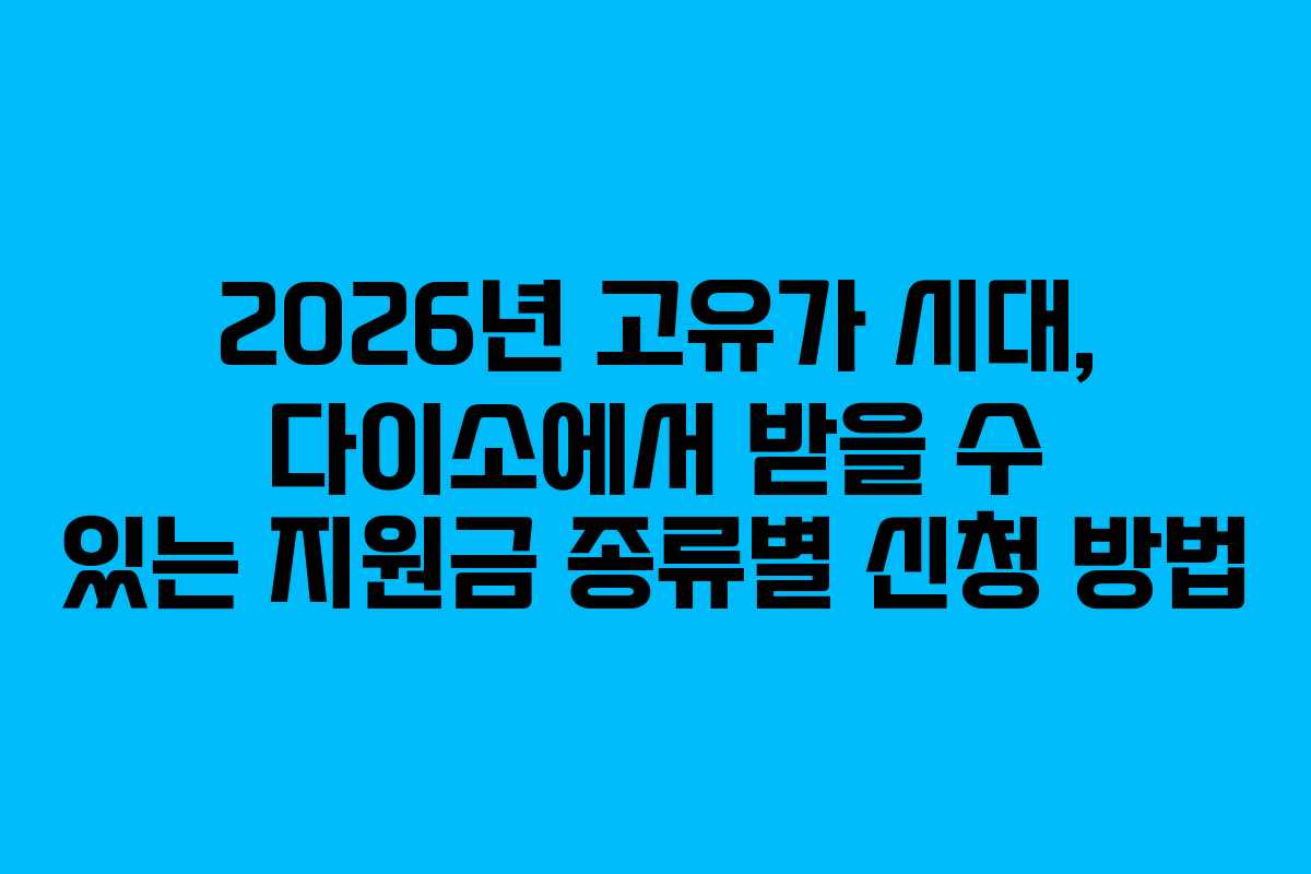2026년-고유가-시대,-다이소에서-받을-수-있는-지원금-종류별-신청-방법