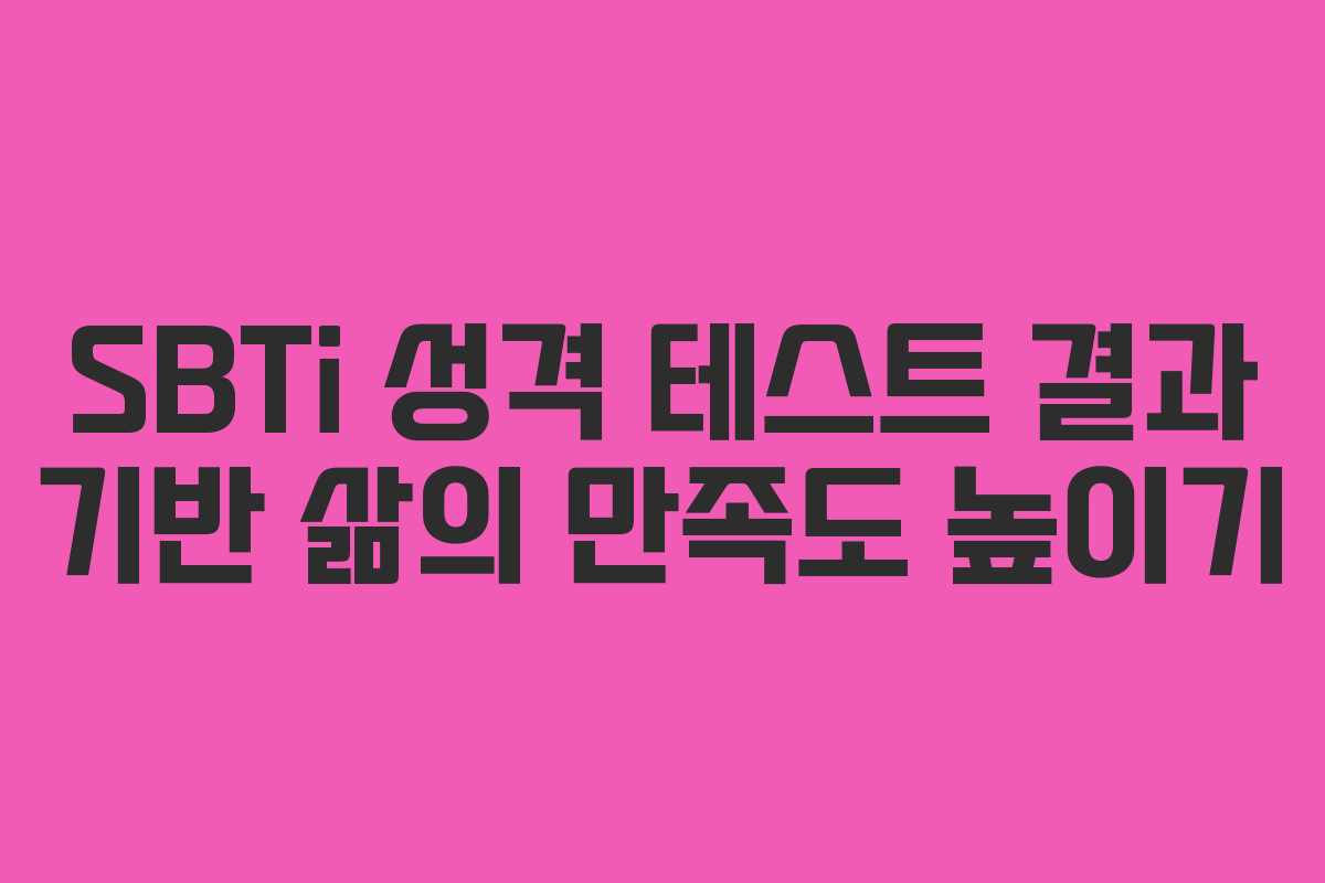 SBTi-성격-테스트-결과-기반-삶의-만족도-높이기