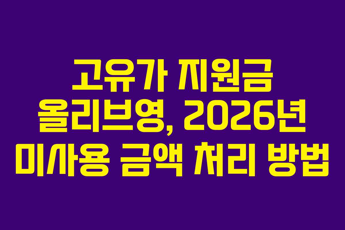고유가-지원금-올리브영,-2026년-미사용-금액-처리-방법