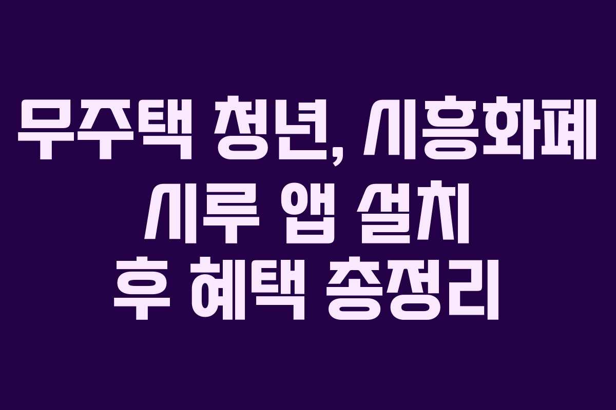무주택-청년,-시흥화폐-시루-앱-설치-후-혜택-총정리