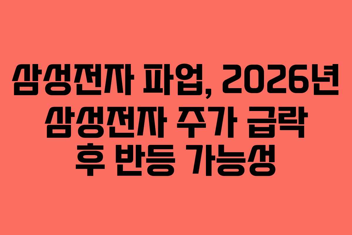 삼성전자-파업,-2026년-삼성전자-주가-급락-후-반등-가능성