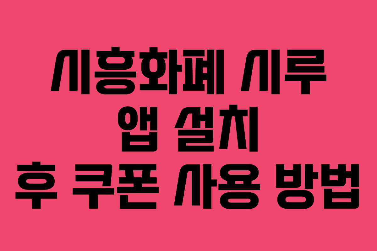 시흥화폐-시루-앱-설치-후-쿠폰-사용-방법
