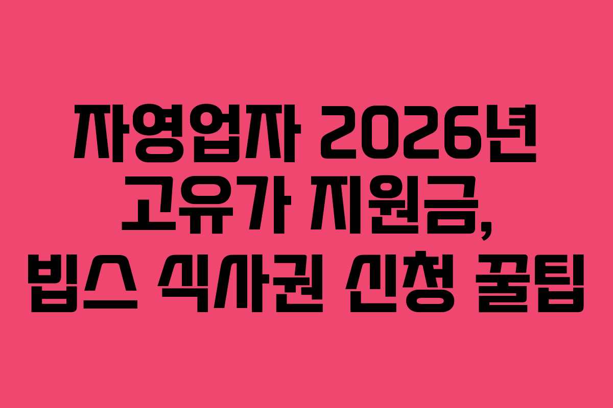 자영업자-2026년-고유가-지원금,-빕스-식사권-신청-꿀팁