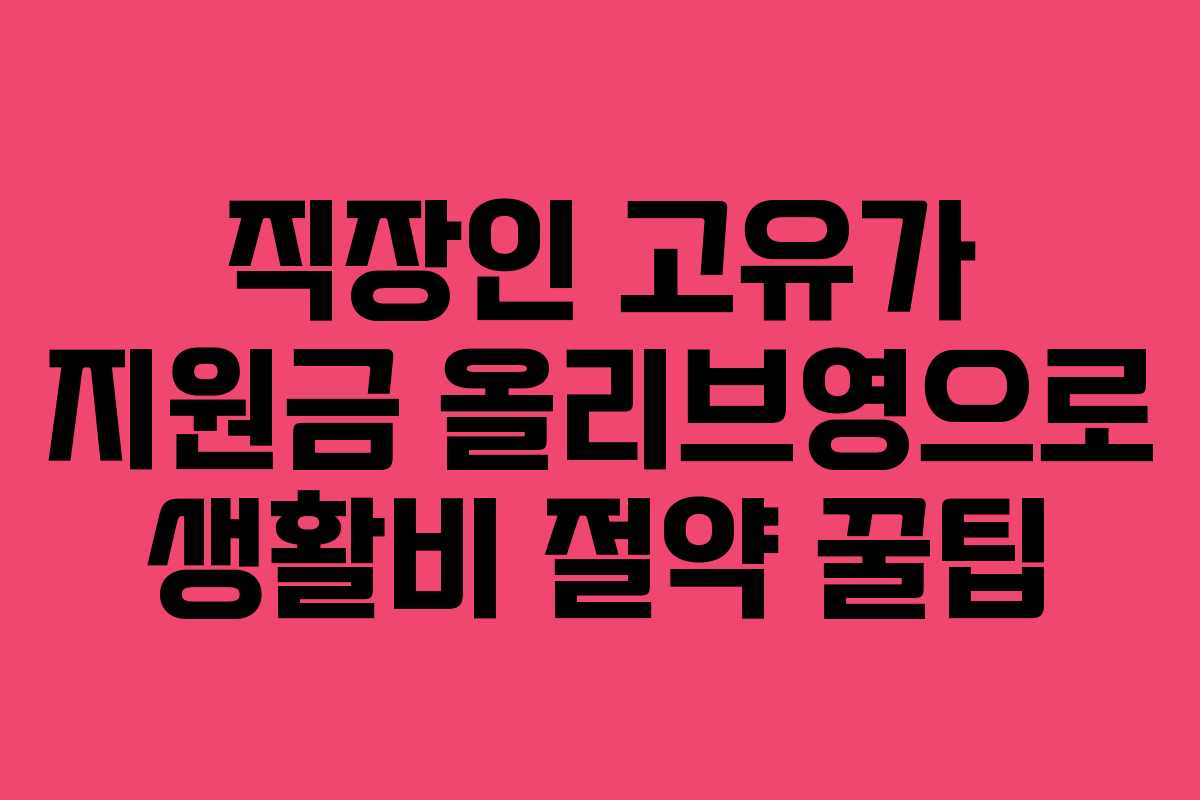 직장인-고유가-지원금-올리브영으로-생활비-절약-꿀팁