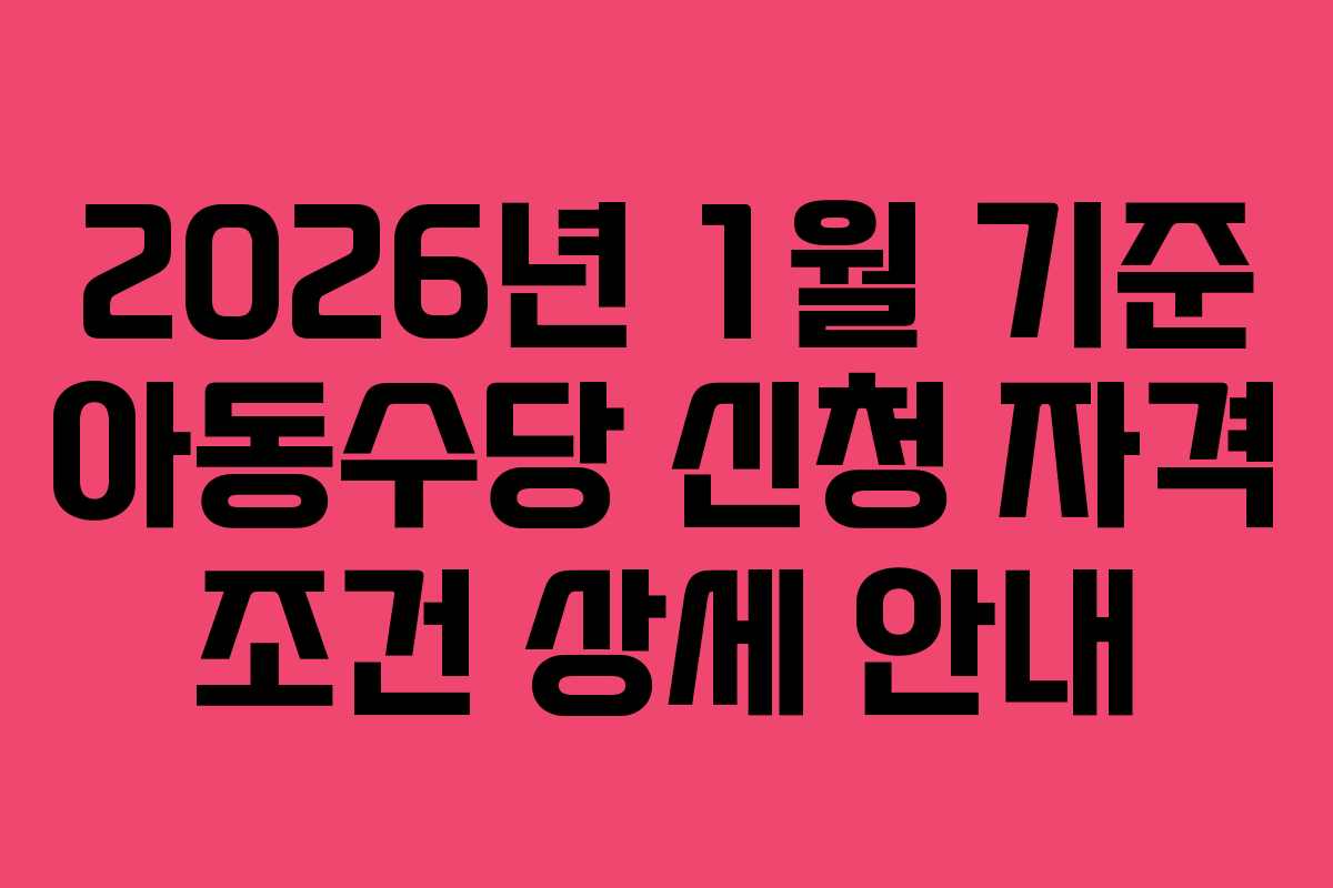 2026년-1월-기준-아동수당-신청-자격-조건-상세-안내