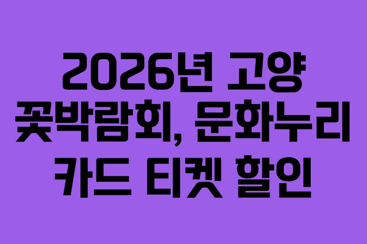 2026년-고양-꽃박람회,-문화누리-카드-티켓-할인