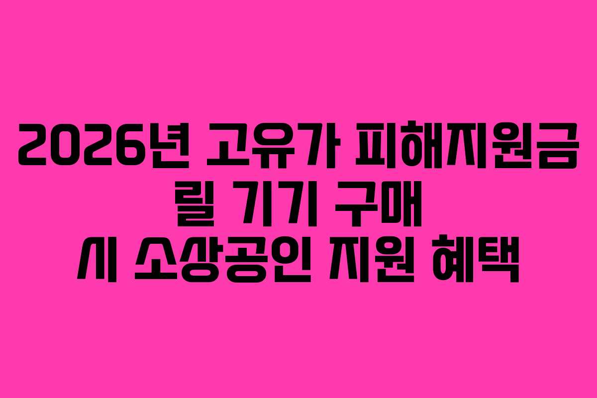 2026년 고유가 피해지원금 릴 기기 구매 시 소상공인 지원 혜택