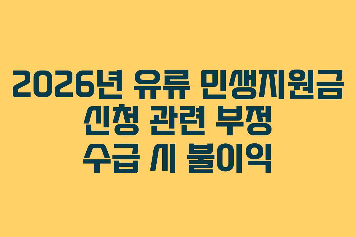 2026년 유류 민생지원금 신청 관련 부정 수급 시 불이익