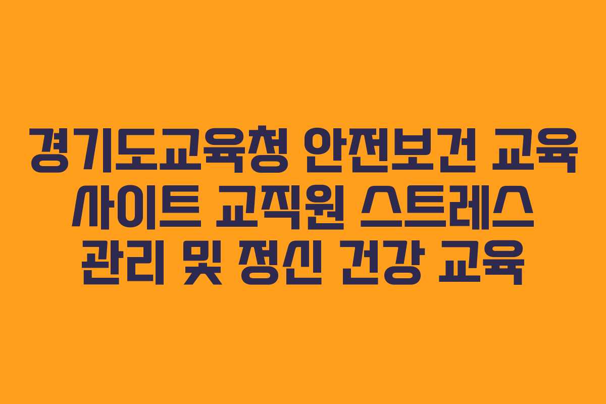 경기도교육청 안전보건 교육 사이트 교직원 스트레스 관리 및 정신 건강 교육