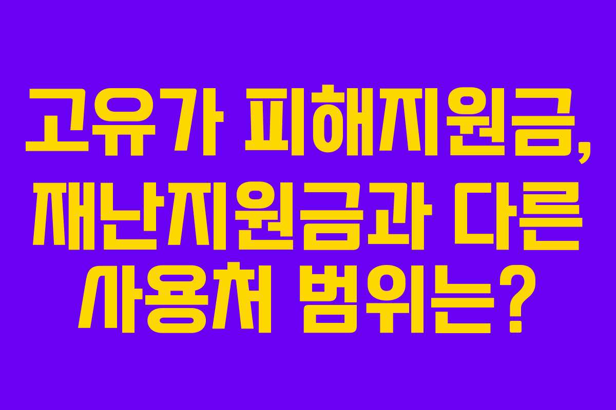 고유가 피해지원금, 재난지원금과 다른 사용처 범위는?