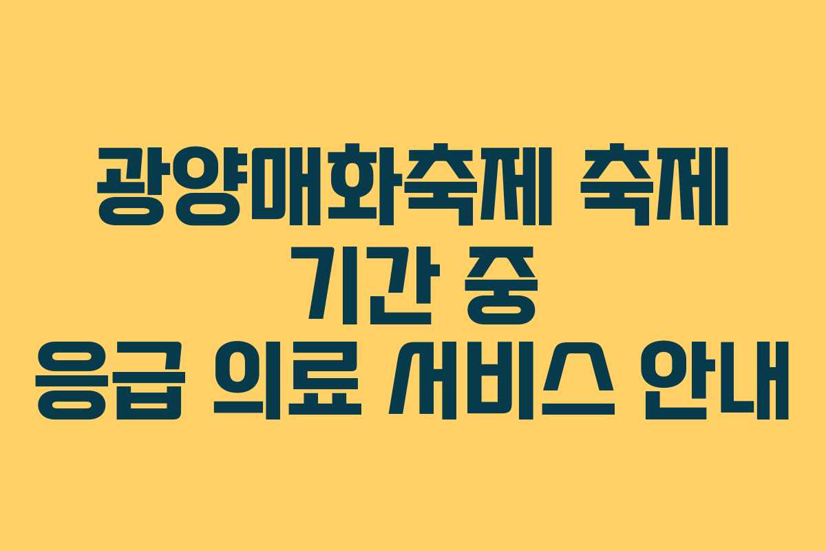 광양매화축제 축제 기간 중 응급 의료 서비스 안내