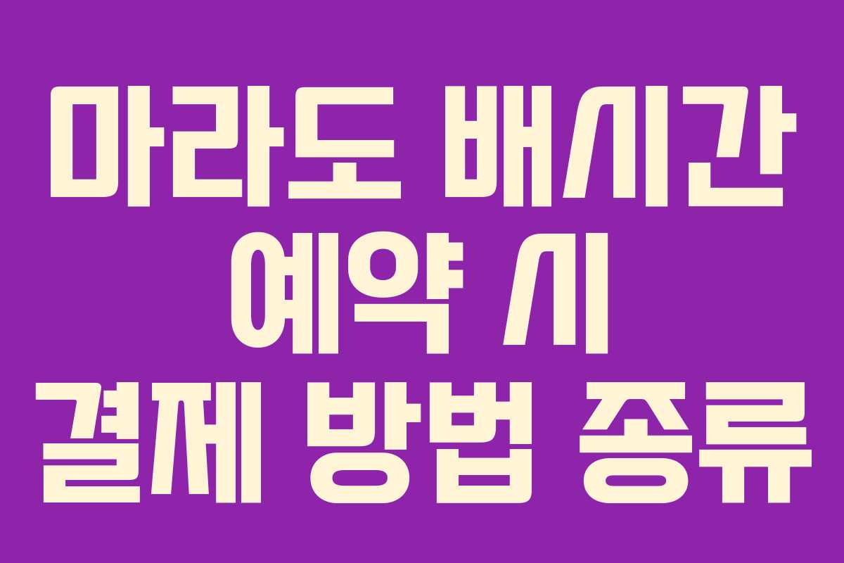 마라도 배시간 예약 시 결제 방법 종류