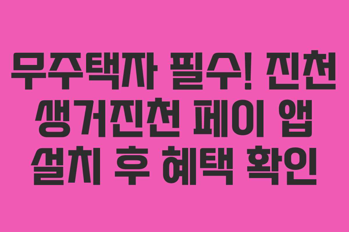 무주택자 필수! 진천 생거진천 페이 앱 설치 후 혜택 확인