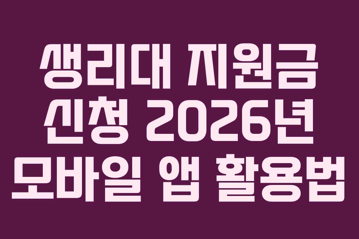 생리대 지원금 신청 2026년 모바일 앱 활용법