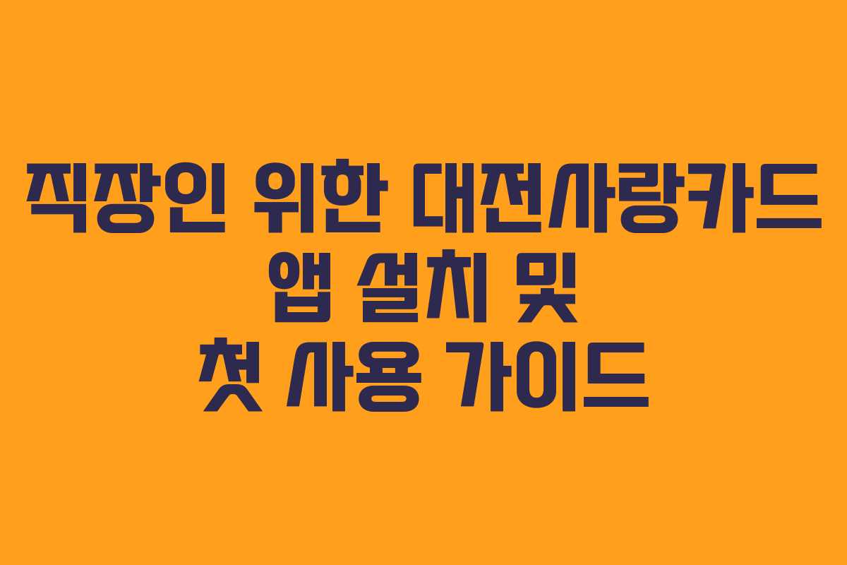 직장인 위한 대전사랑카드 앱 설치 및 첫 사용 가이드