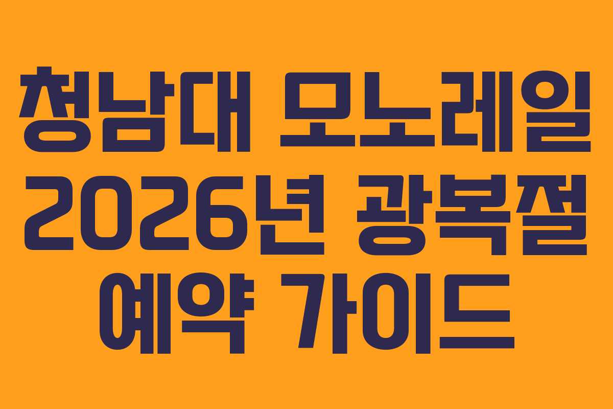 청남대 모노레일 2026년 광복절 예약 가이드