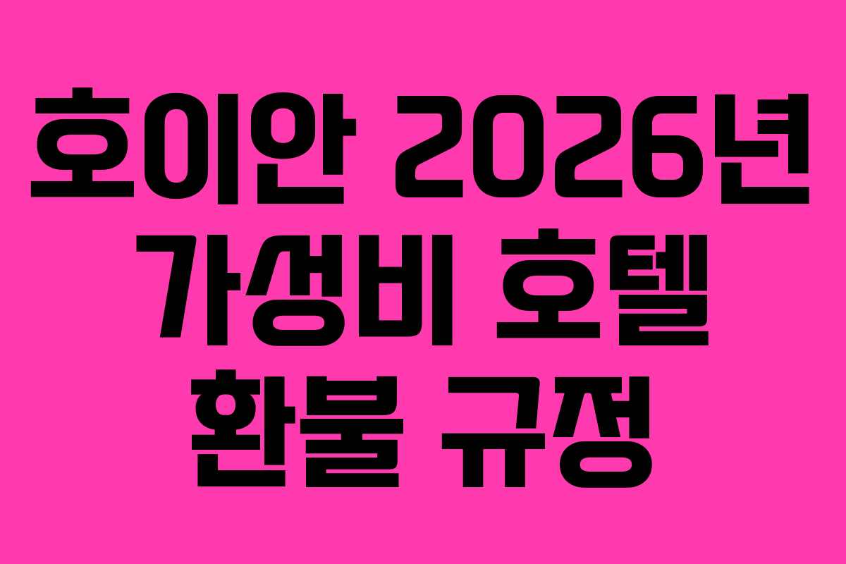 호이안-2026년-가성비-호텔-환불-규정