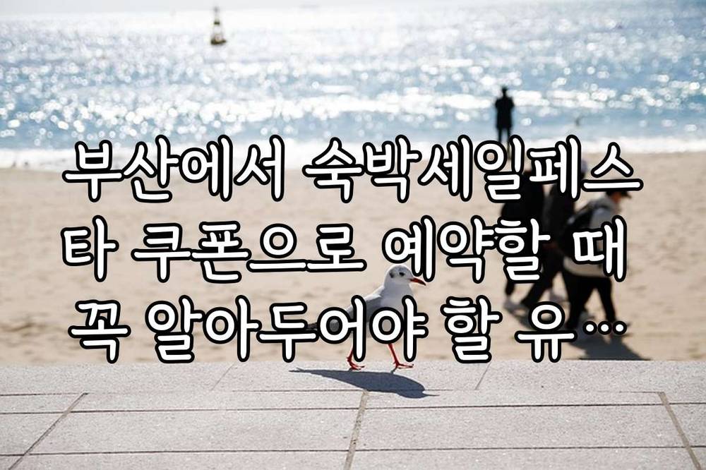 부산에서 숙박세일페스타 쿠폰으로 예약할 때 꼭 알아두어야 할 유의사항
