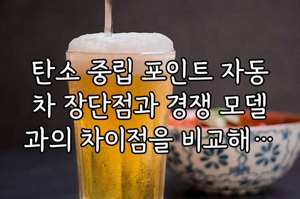 탄소 중립 포인트 자동차 장단점과 경쟁 모델과의 차이점을 비교해보세요