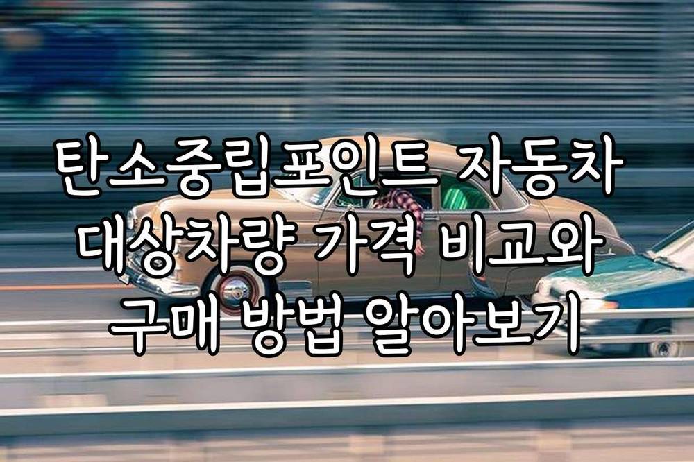 탄소중립포인트 자동차 대상차량 가격 비교와 구매 방법 알아보기