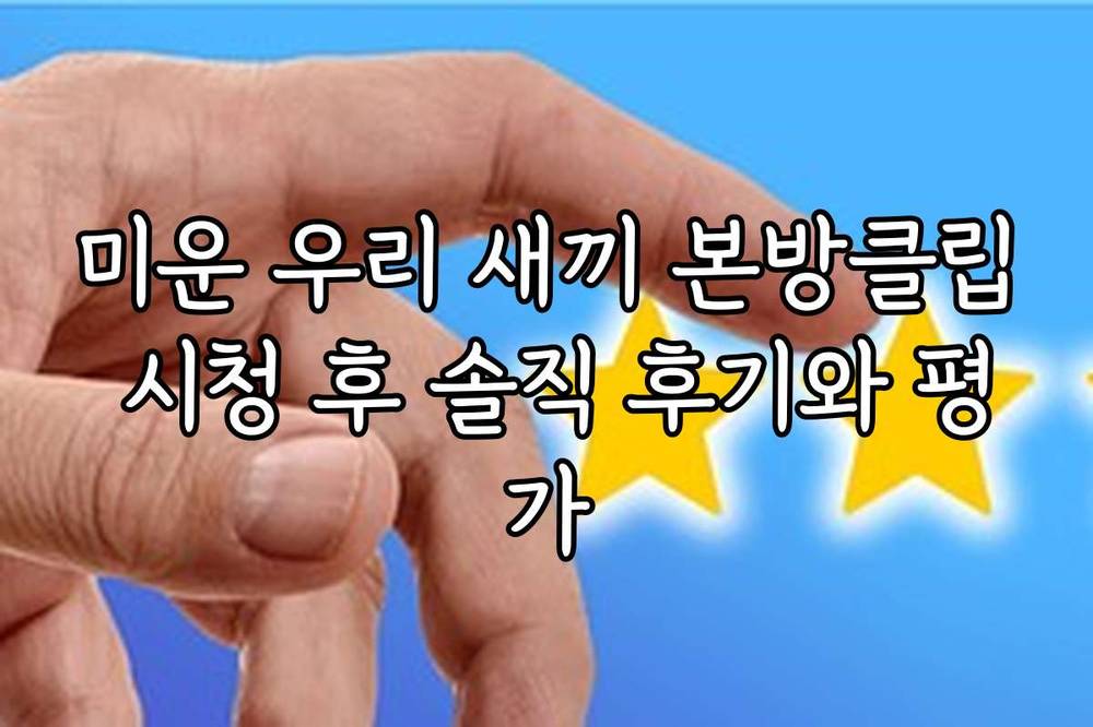 미운 우리 새끼 본방클립 시청 후 솔직 후기와 평가