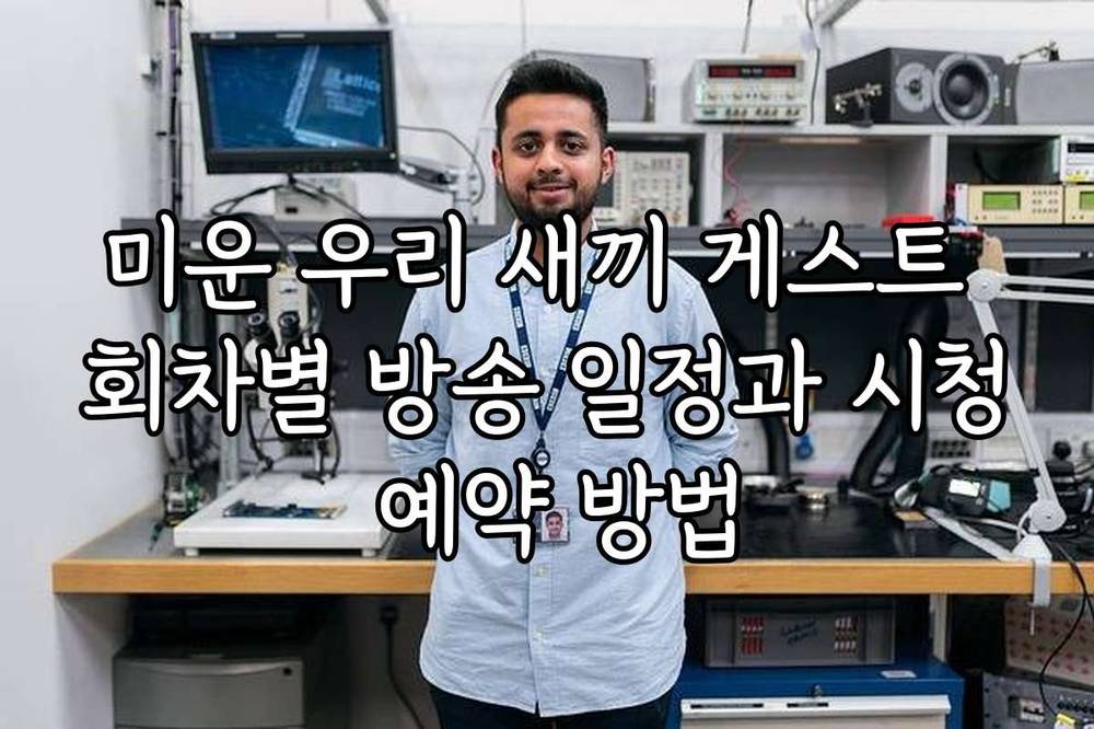 미운 우리 새끼 게스트 회차별 방송 일정과 시청 예약 방법