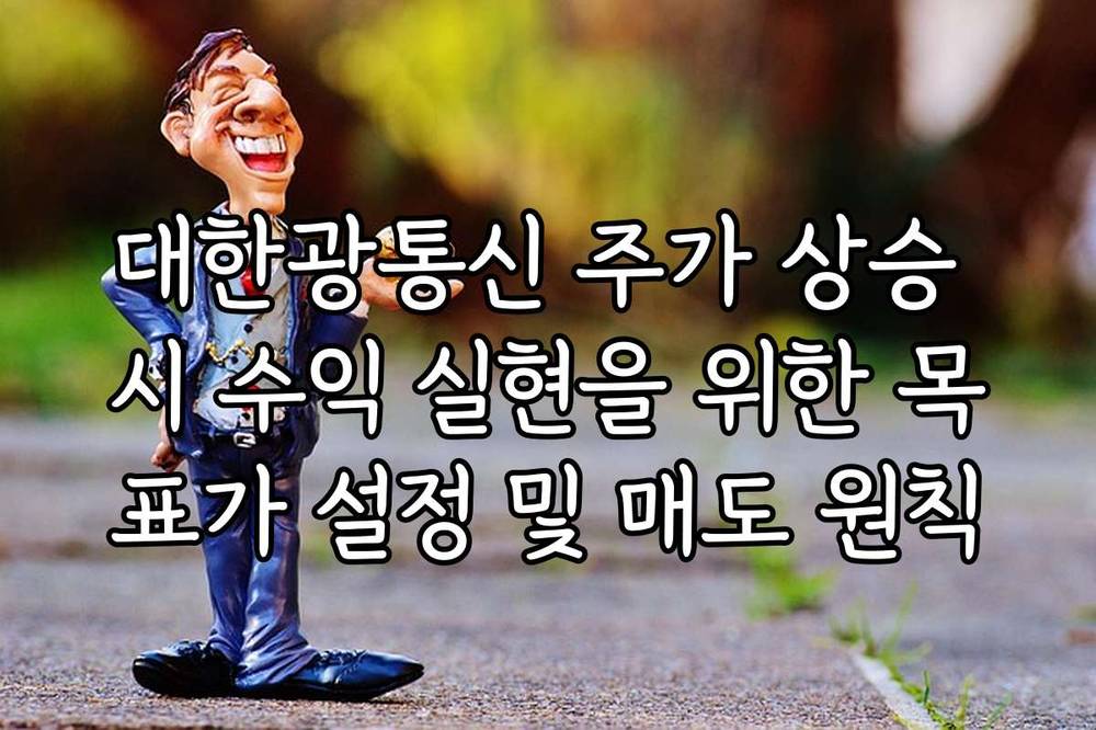 대한광통신 주가 상승 시 수익 실현을 위한 목표가 설정 및 매도 원칙