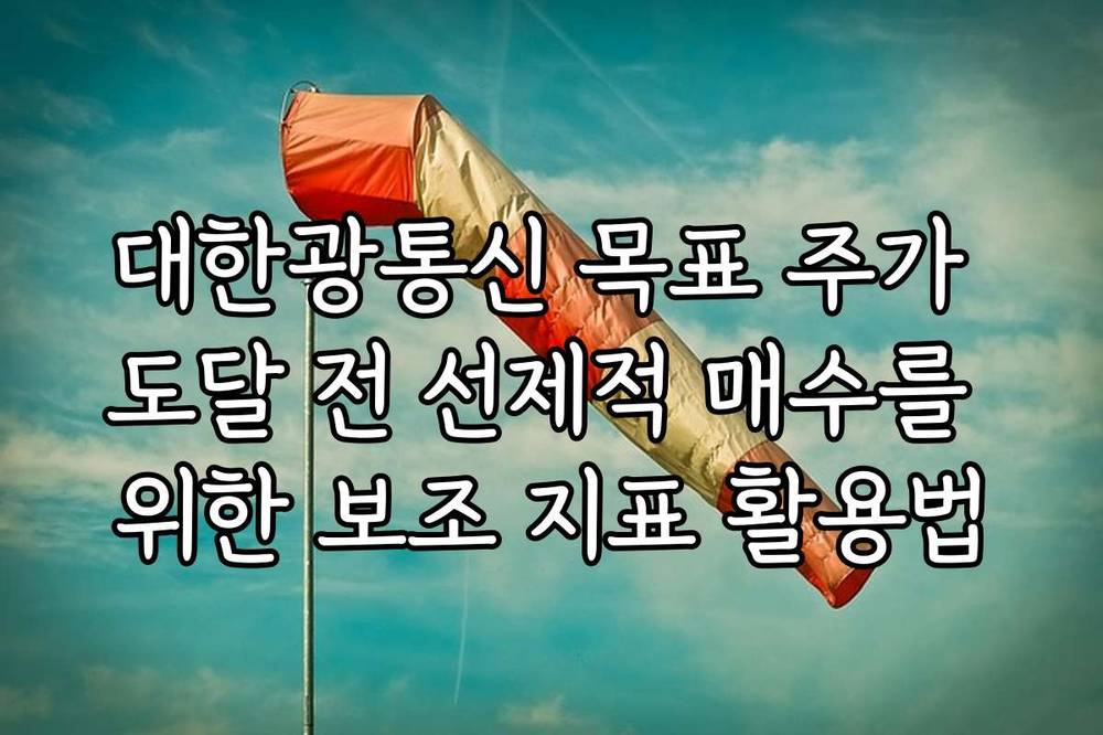대한광통신 목표 주가 도달 전 선제적 매수를 위한 보조 지표 활용법
