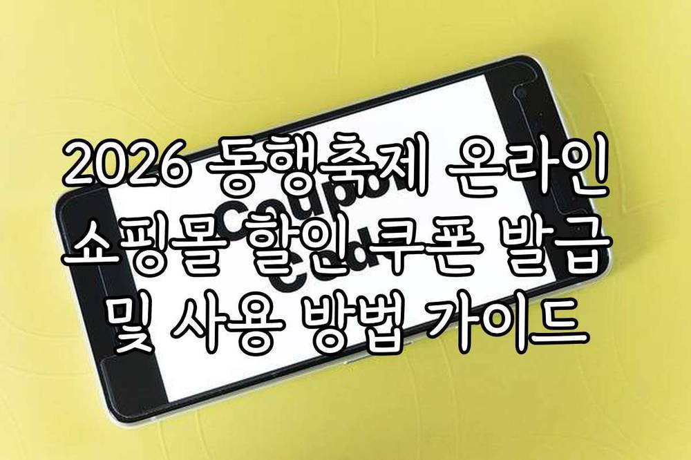2026 동행축제 온라인 쇼핑몰 할인 쿠폰 발급 및 사용 방법 가이드