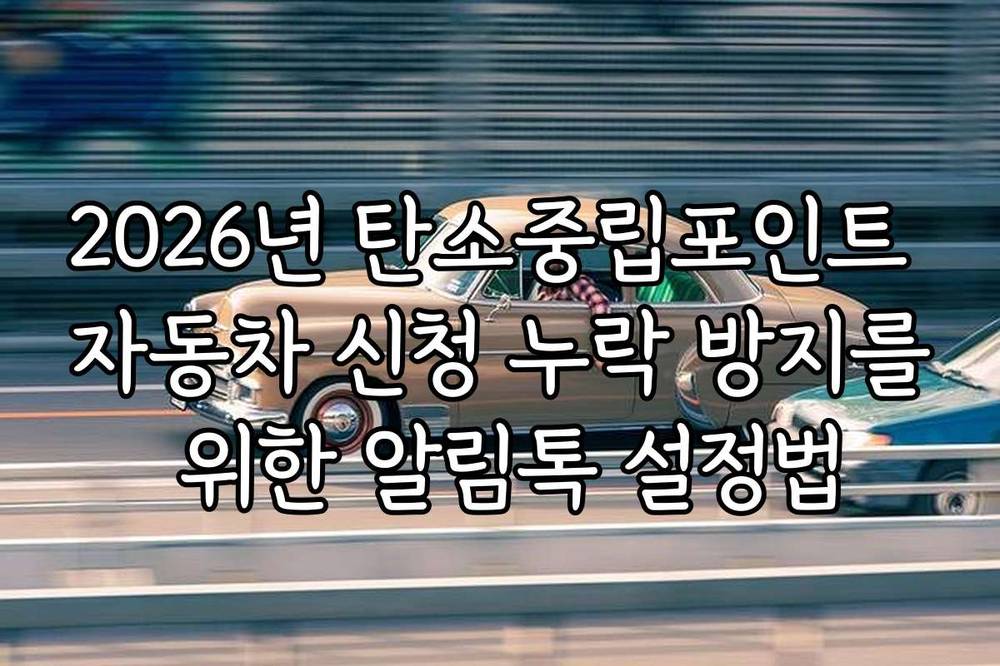 2026년 탄소중립포인트 자동차 신청 누락 방지를 위한 알림톡 설정법