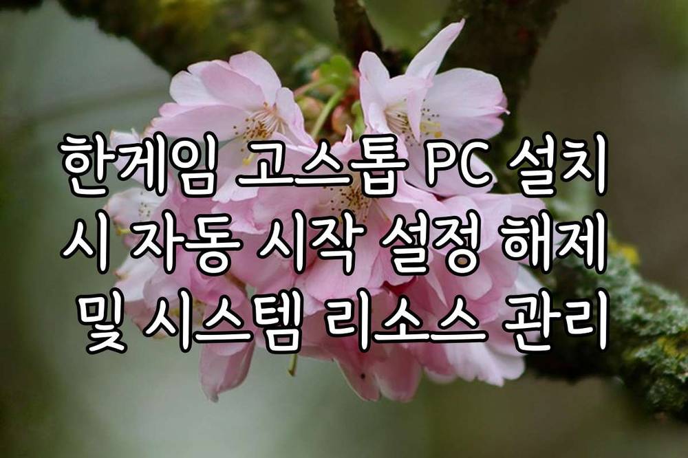 한게임 고스톱 PC 설치 시 자동 시작 설정 해제 및 시스템 리소스 관리