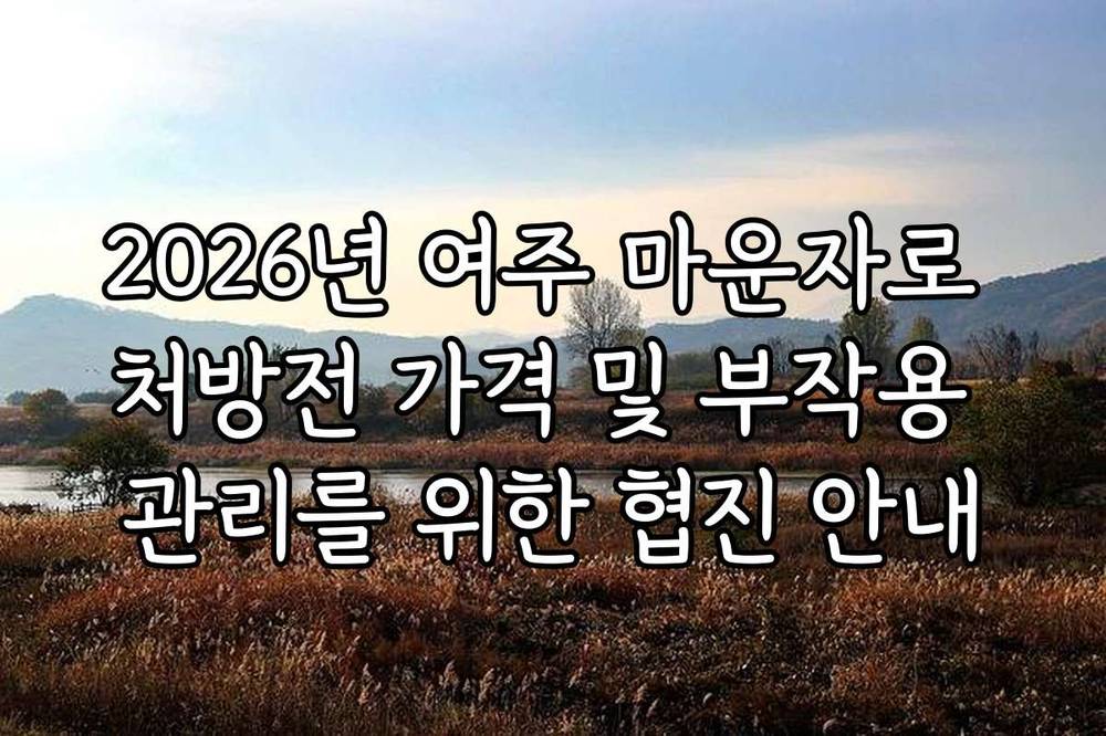 2026년 여주 마운자로 처방전 가격 및 부작용 관리를 위한 협진 안내