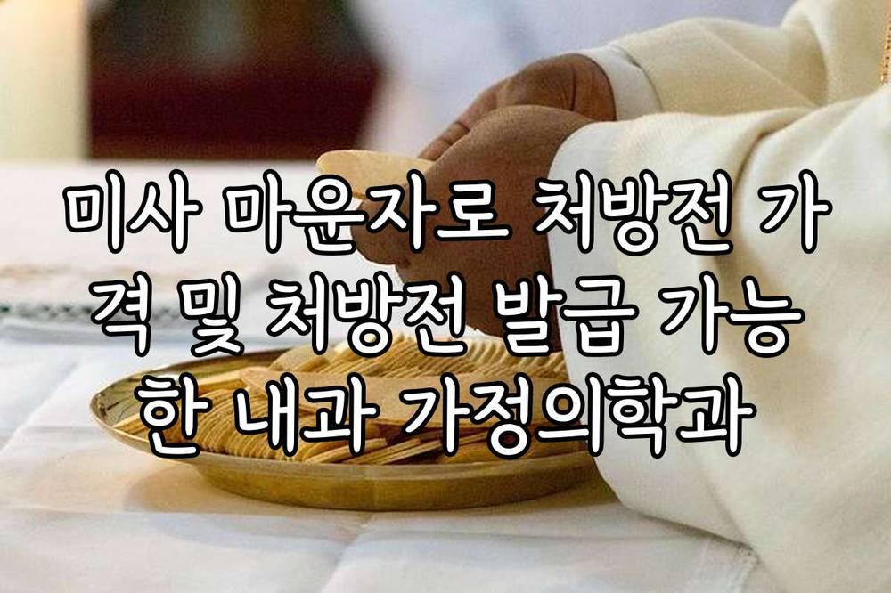 미사 마운자로 처방전 가격 및 처방전 발급 가능한 내과 가정의학과