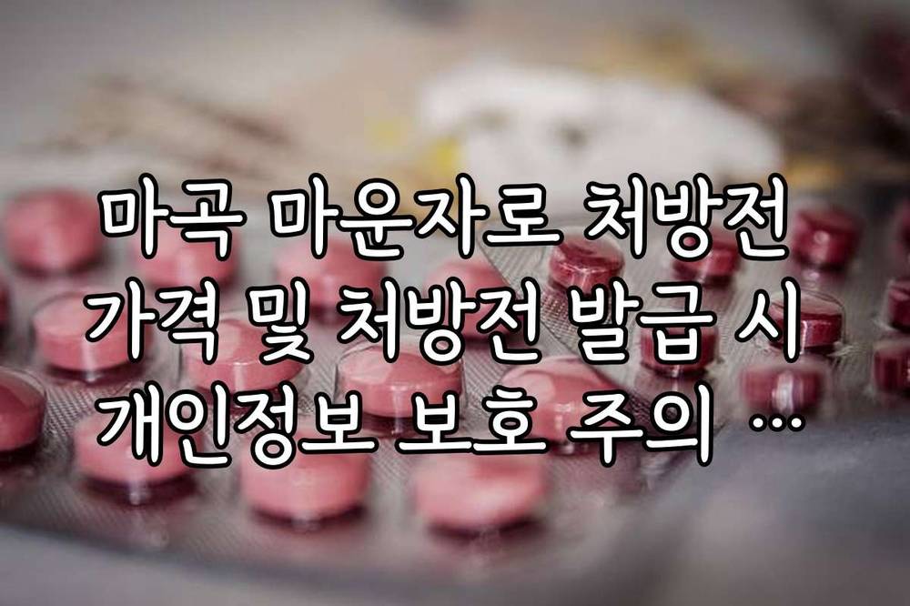 마곡 마운자로 처방전 가격 및 처방전 발급 시 개인정보 보호 주의 사항